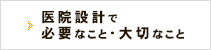 医院設計で必要なこと・大切なこと