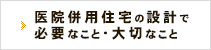 医院併用住宅の設計で必要なこと・大切なこと