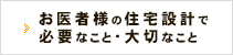 お医者様の住宅設計で必要なこと・大切なこと