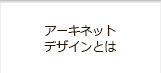 アーキネットデザインとは