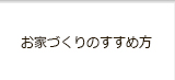 お家づくりのすすめ方