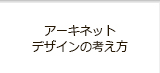 アーキネットデザインの考え方