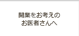 開業をお考えのお医者さんへ