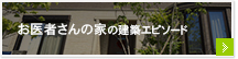 お医者さんの家の建築エピソード