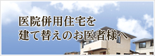 医院併用住宅を建て替えのお医者様へ