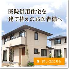 医院併用住宅を建て替えのお医者様へ