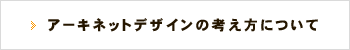 アーキネットデザインの考え方について