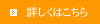 詳しくはこちら