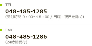 TEL 049-237-7670
（受付時間 9：00～18：00 / 日曜・祝日を除く） FAX 049-237-7671（24時間受付）